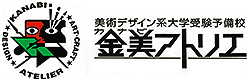 美術デザイン系大学受験予備校　金美アトリエ