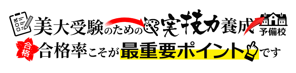 美大受験のための実技力養成予備校　合格率こそが最重要ポイントです
