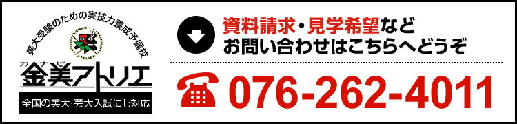金美アトリエ 全国の美大・芸大入試にも対応 カナビアトリエ資料請求・見学希望などお問い合わせはこちらへどうぞ TEL:076-262-4011