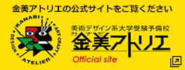 金美アトリエの公式サイトをご覧ください 美術デザイン系大学受験予備校 金美アトリエ オフィシャルサイト