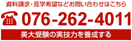 資料請求・見学希望などお問い合わせはこちら TEL:076-262-4011