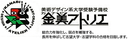 美術デザイン系大学受験予備校 金美アトリエ カナビアトリエ